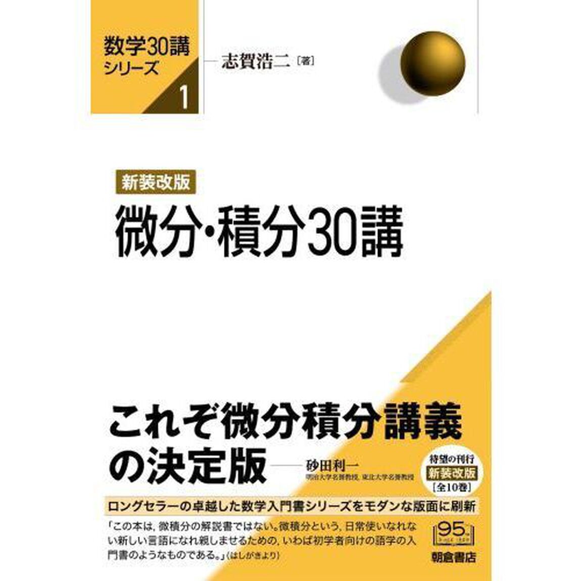 微分・積分３０講「新装改版」