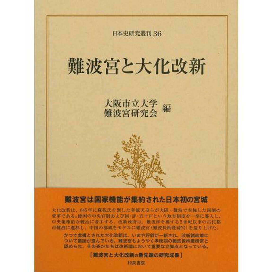 難波宮と大化改新