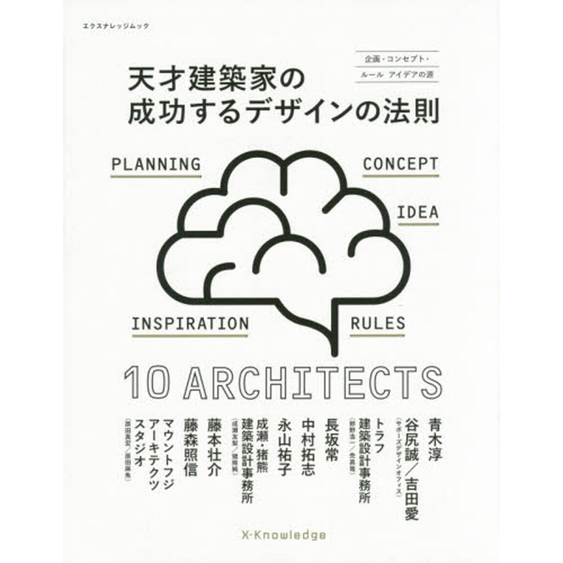天才建築家の成功するデザインの法則　企画・コンセプト・ルールアイデアの源