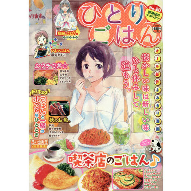 ひとりごはん　喫茶店のナポリタン