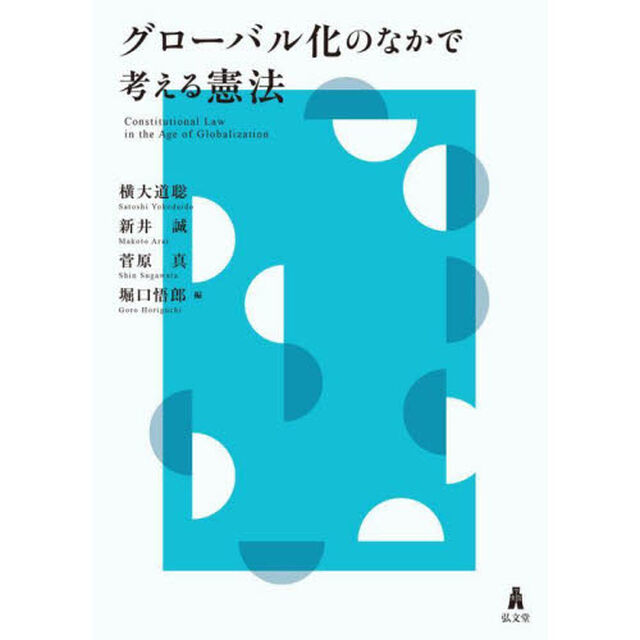 グローバル化のなかで考える憲法