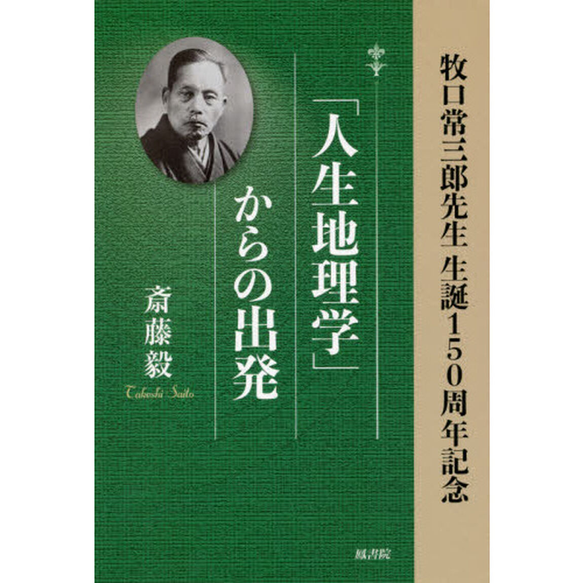 「人生地理学」からの出発 牧口常三郎先生 生誕150周年記念