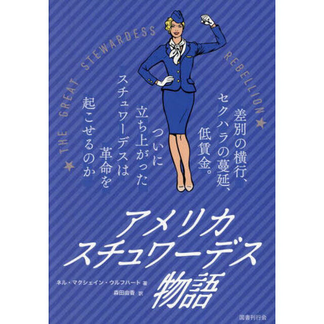 アメリカスチュワーデス物語　差別の横行、セクハラの蔓延、低賃金。ついに立ち上がったスチュワーデスは革命を起こせるのか
