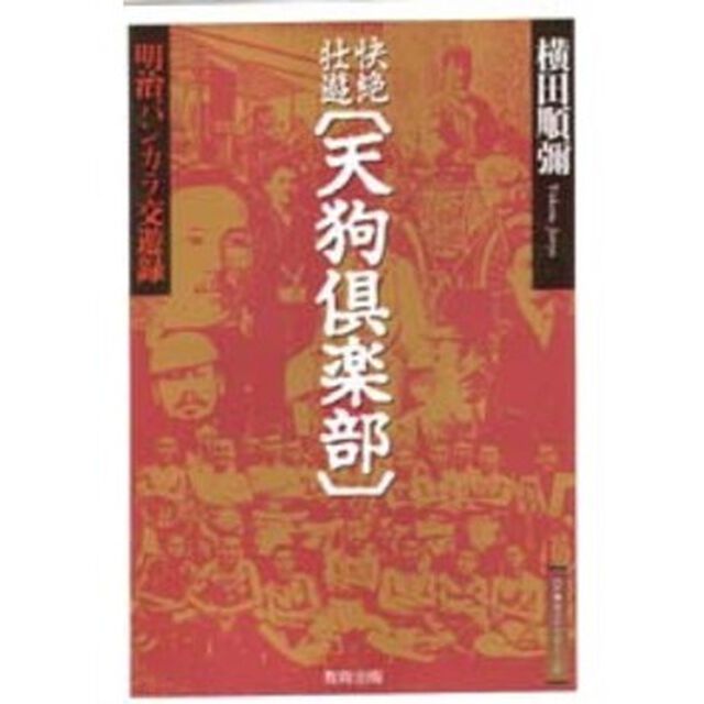 快絶壮遊〈天狗倶楽部〉　明治バンカラ交遊録
