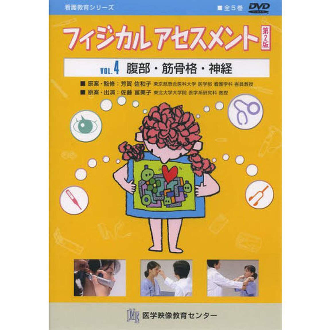ＤＶＤ　フィジカルアセスメント　４　２版