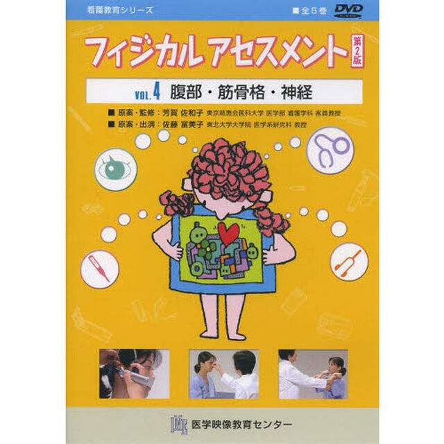 ＤＶＤ　フィジカルアセスメント　４　２版