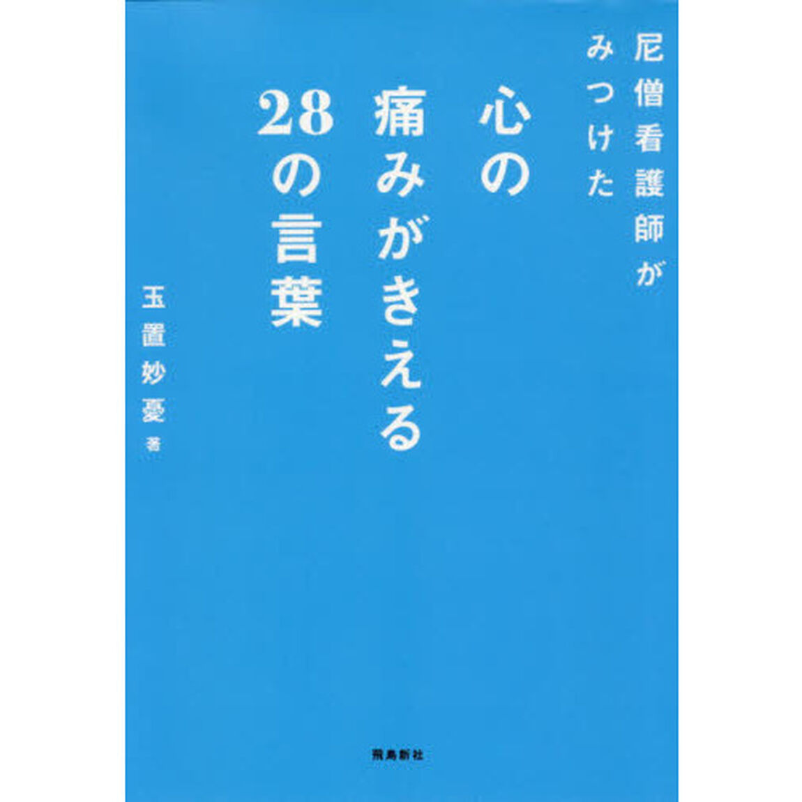 尼僧看護師がみつけた心の痛みがきえる28の言葉