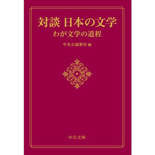 対談日本の文学　わが文学の道程