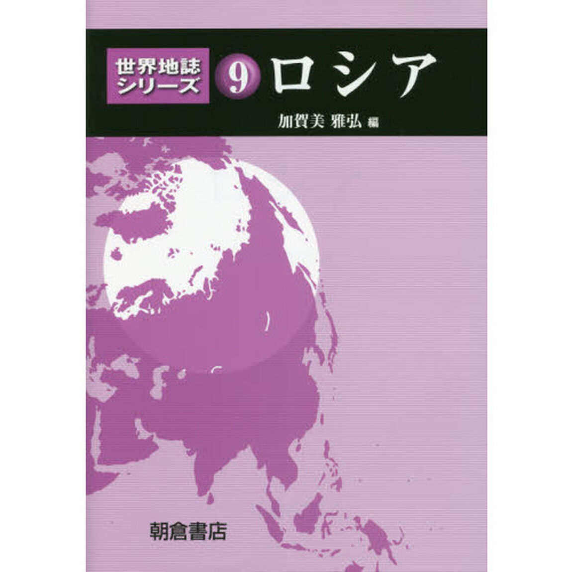 世界地誌シリーズ　９「ロシア」