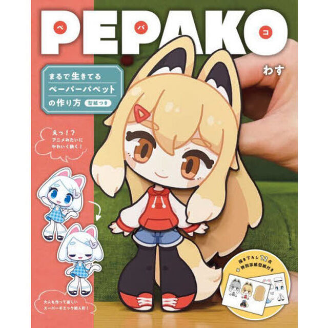 ＰＥＰＡＫＯ　まるで生きてるペーパーパペットの作り方　型紙つき