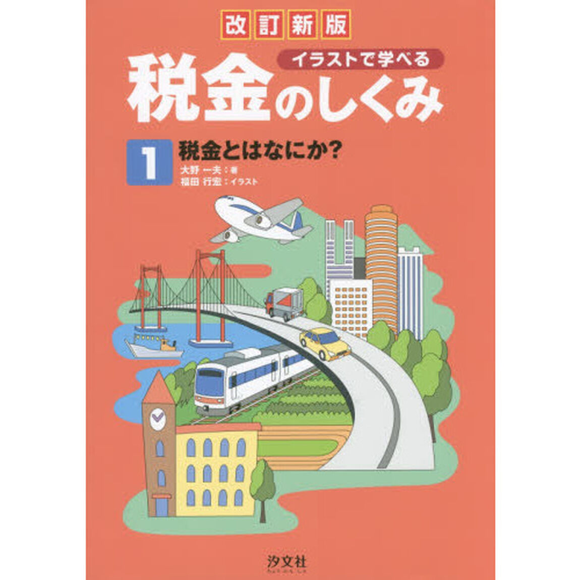 イラストで学べる税金のしくみ　１「改訂新版」「税金とはなにか？」