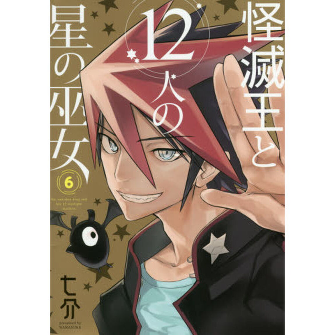 怪滅王と１２人の星の巫女　６