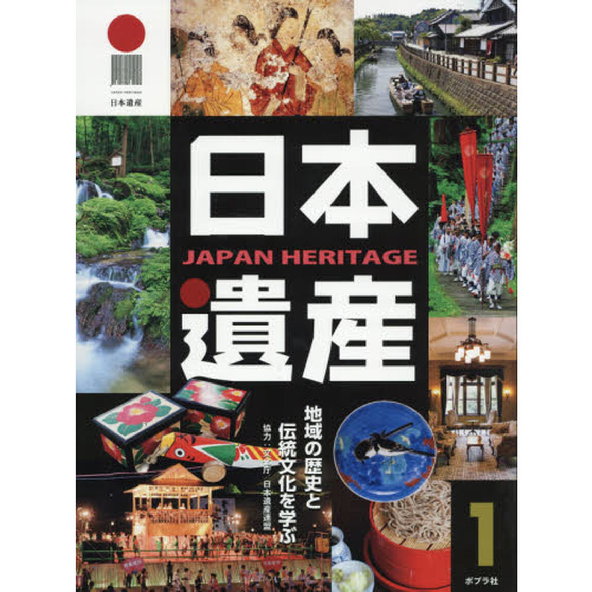 日本遺産　地域の歴史と伝統文化を学ぶ　１