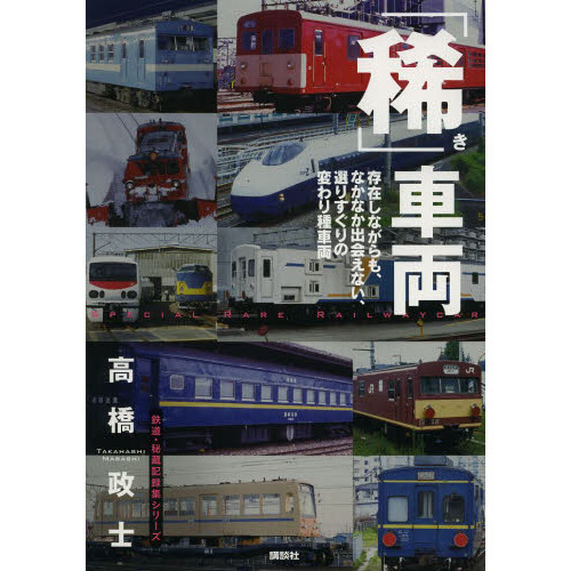 「稀」車両　存在しながらも、なかなか出会えない、選りすぐりの変わり種車両