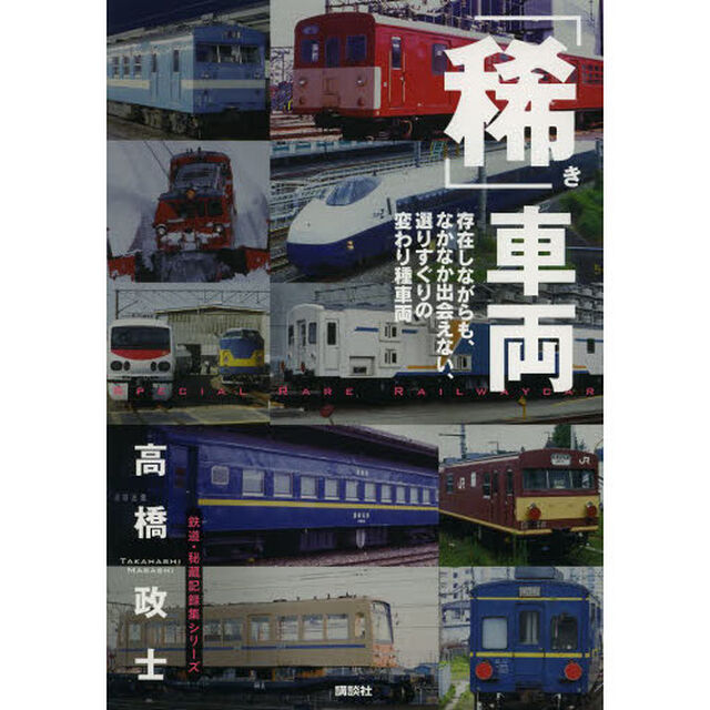 「稀」車両　存在しながらも、なかなか出会えない、選りすぐりの変わり種車両