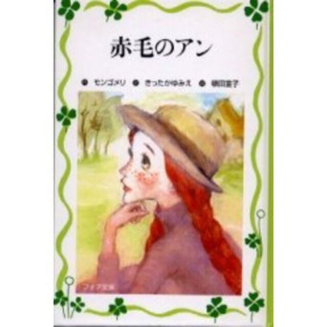 赤毛のアン