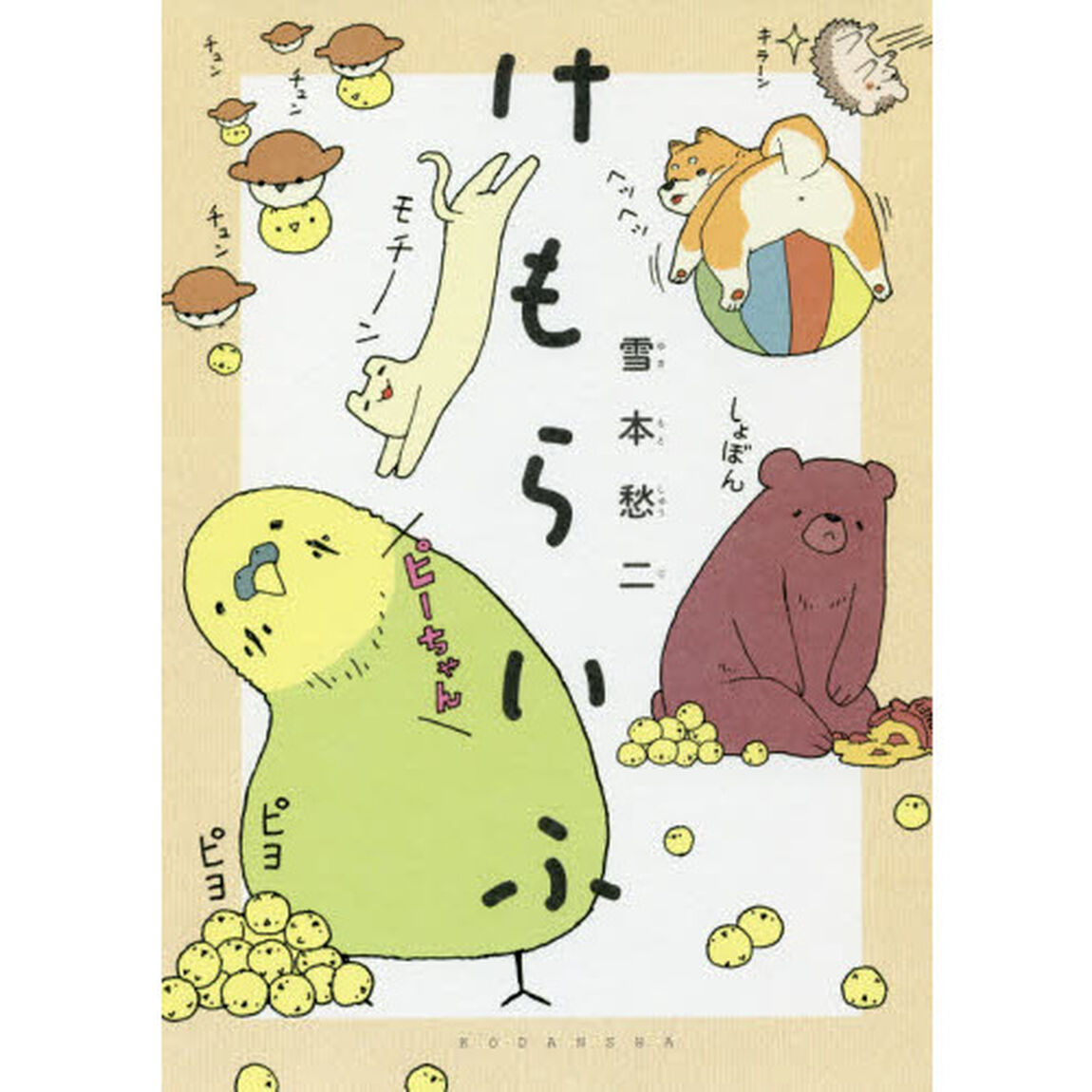 けもらいふ