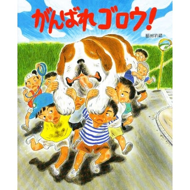 がんばれゴロウ！