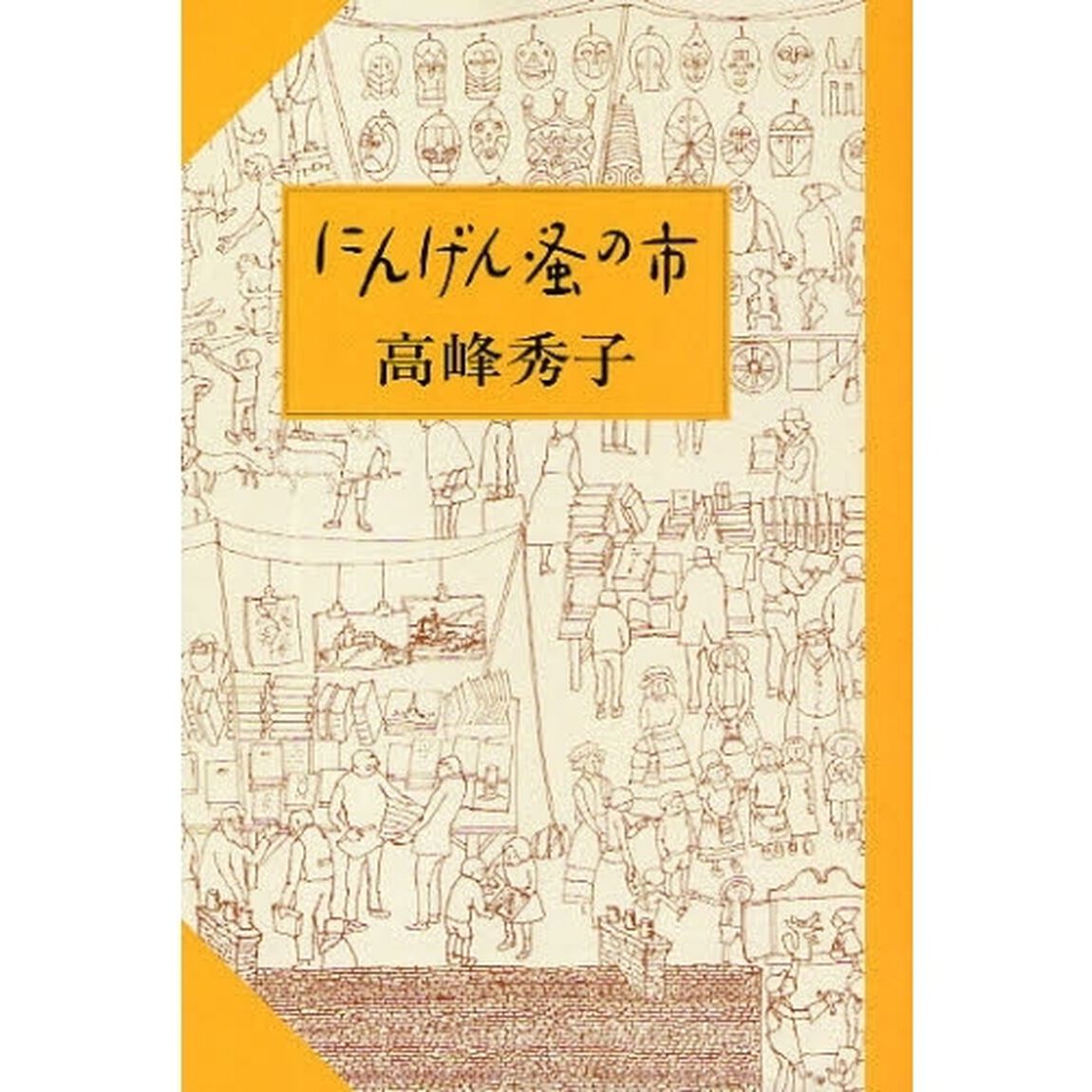 にんげん蚤の市
