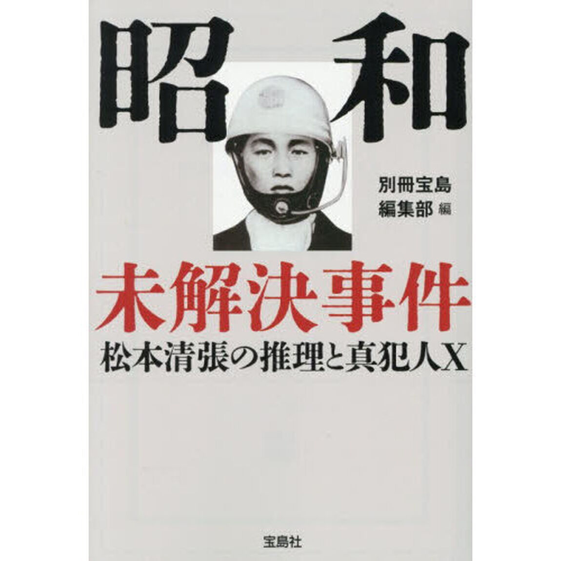 昭和未解決事件　松本清張の推理と真犯人Ｘ
