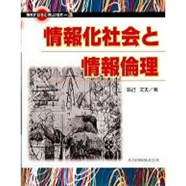 情報化社会と情報倫理