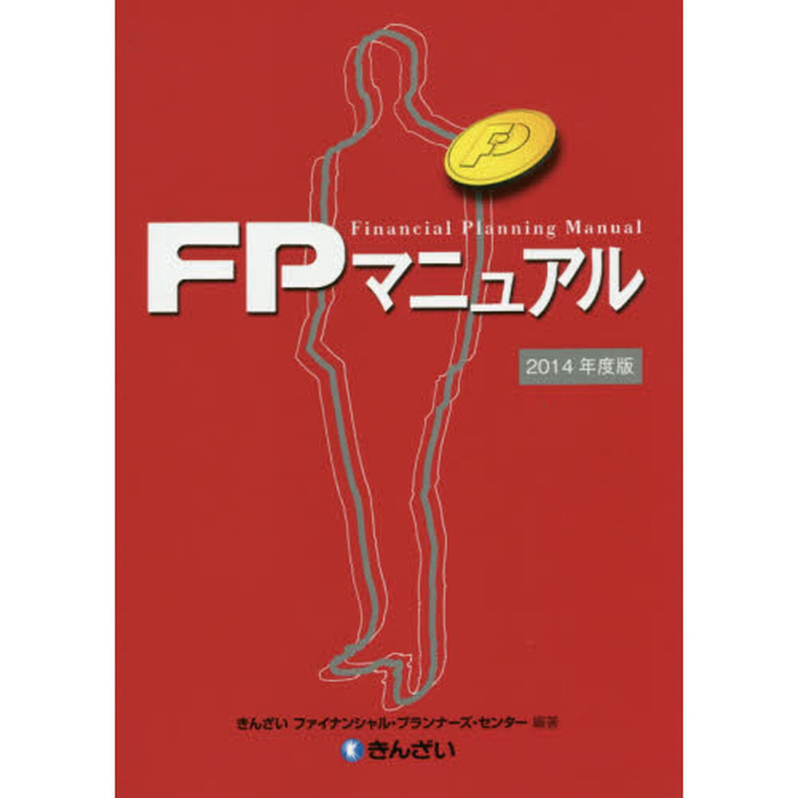 ＦＰマニュアル　２０１４年度版