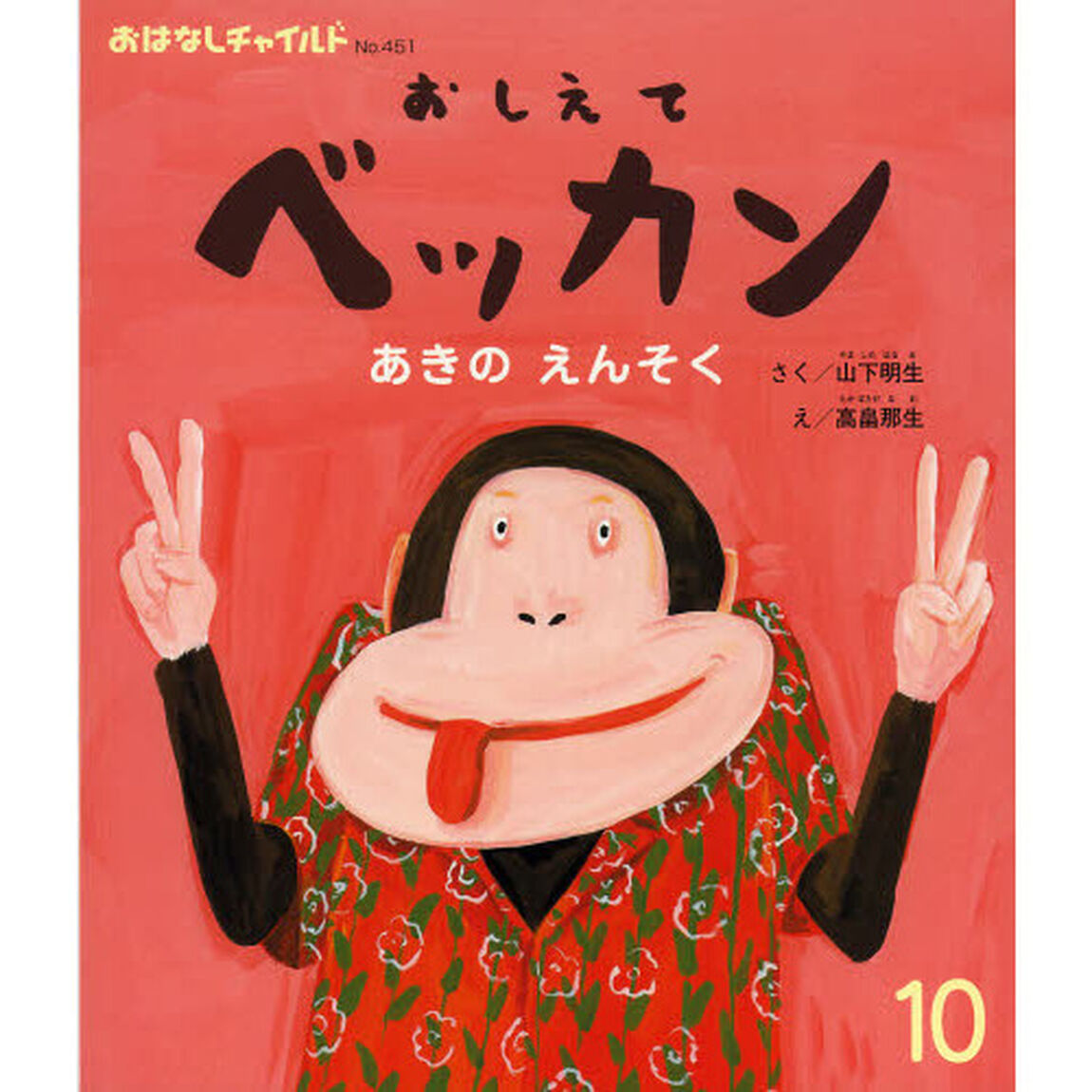おしえてベッカンあきのえんそく