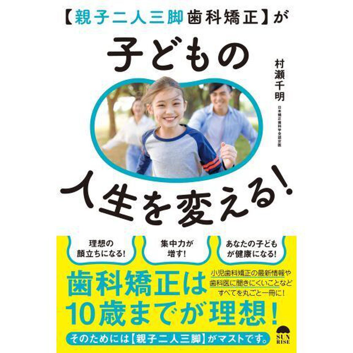 〈親子二人三脚歯科矯正〉が子どもの人生を変える！