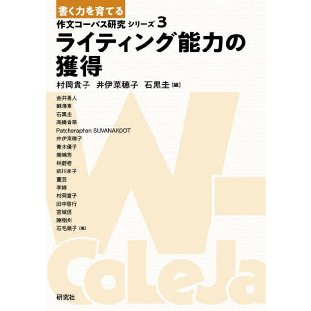 書く力を育てる作文コーパス研究シリーズ　３「ライティング能力の獲得」