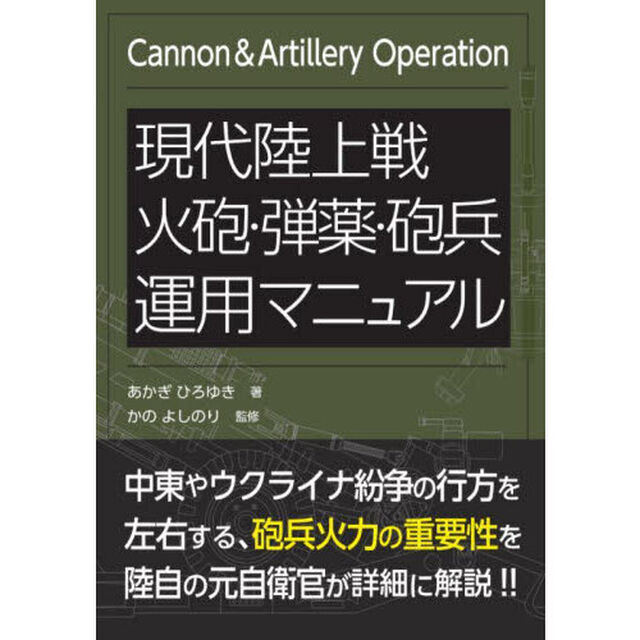 現代陸上戦火砲・弾薬・砲兵運用マニュアル