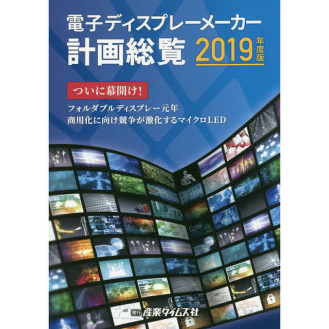 電子ディスプレーメーカー計画総覧　２０１９年度版「ついに幕開け！フォルダブルディスプレー元年　商用化に向け競争が激化するマイクロＬＥＤ」