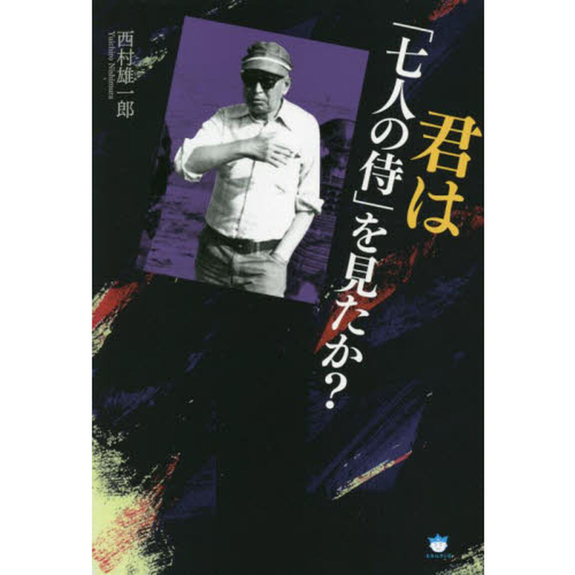 君は「七人の侍」を見たか？