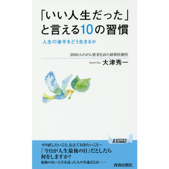 「いい人生だった」と言える１０の習慣　人生の後半をどう生きるか