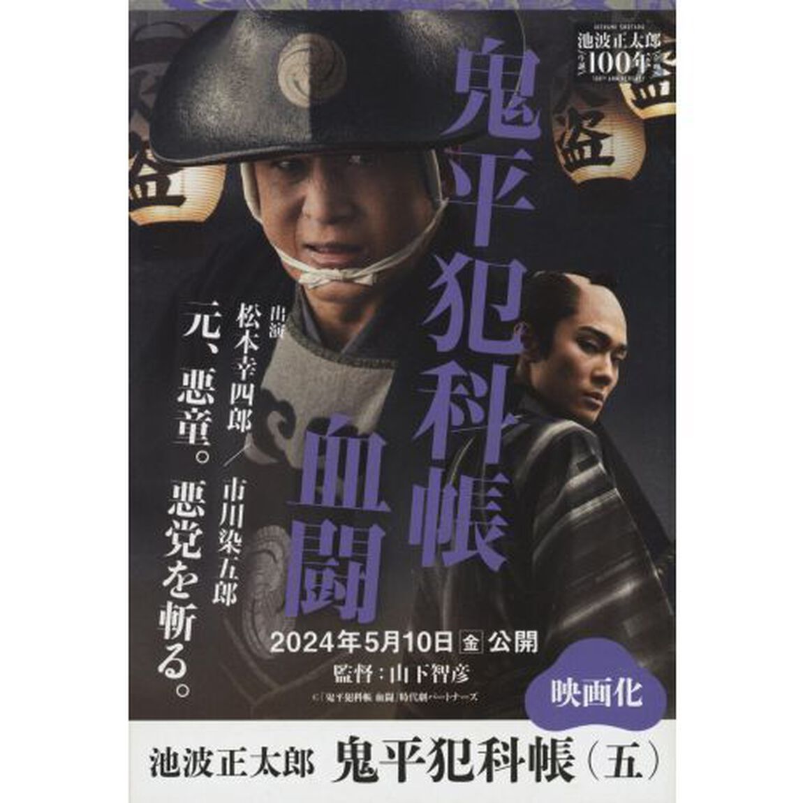 鬼平犯科帳　５「決定版」