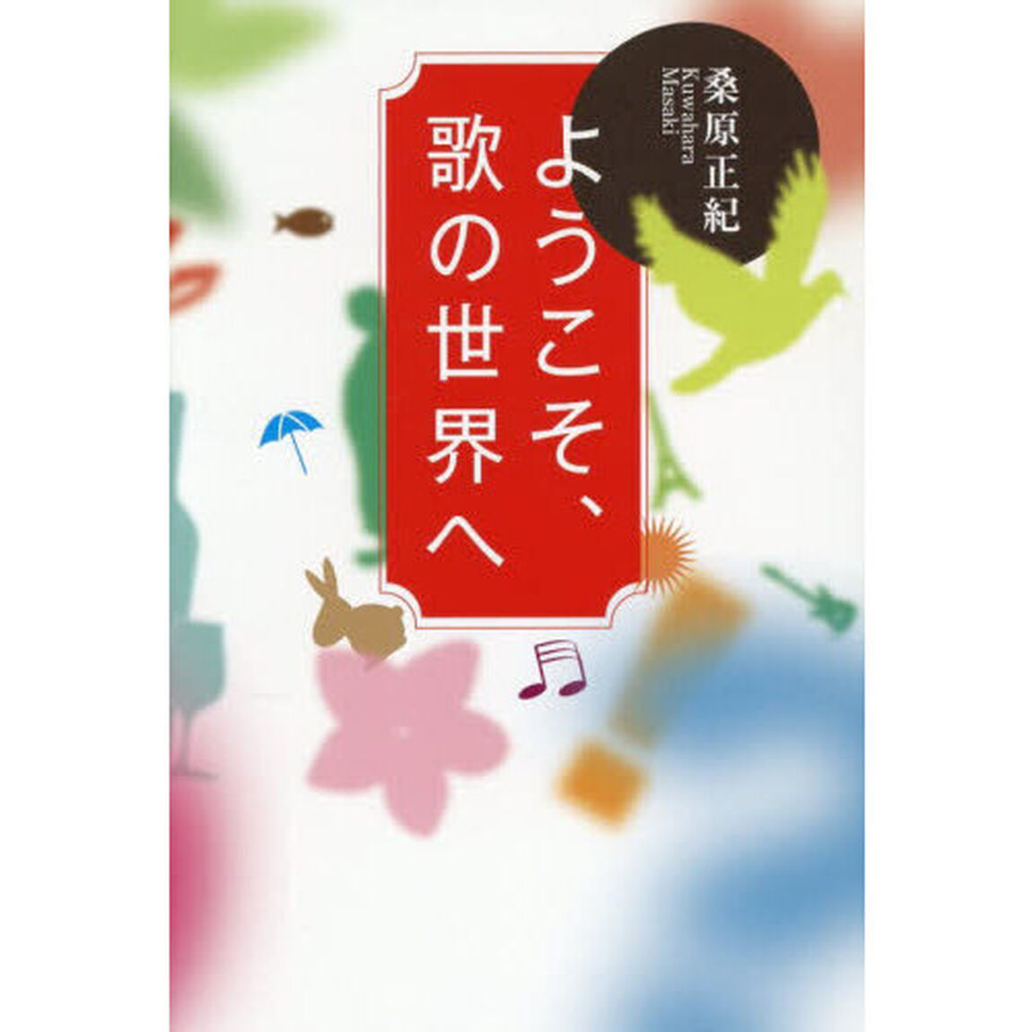 ようこそ、歌の世界へ