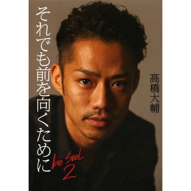 それでも前を向くために ｂｅ　ＳＯＵＬ　２「それでも前を向くために」