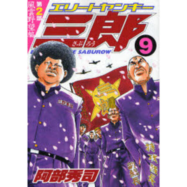エリートヤンキー三郎第２部　風雲野望　９