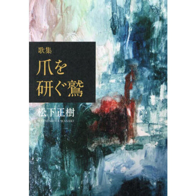 爪を研ぐ鷲　歌集