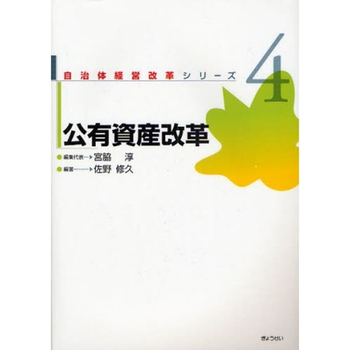 自治体経営改革シリーズ　４「公有資産改革」