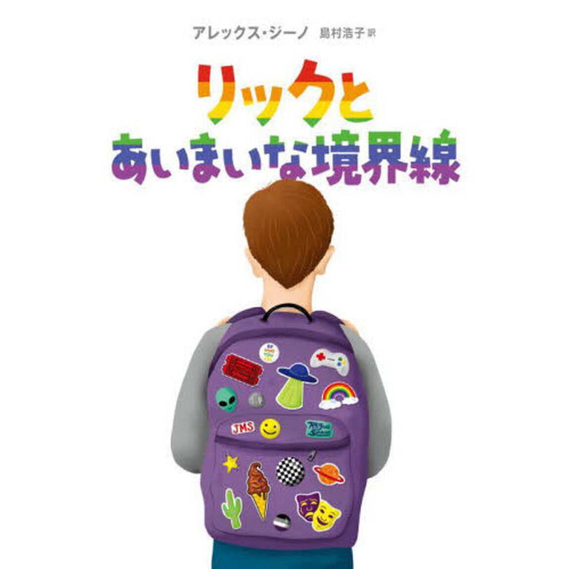 リックとあいまいな境界線