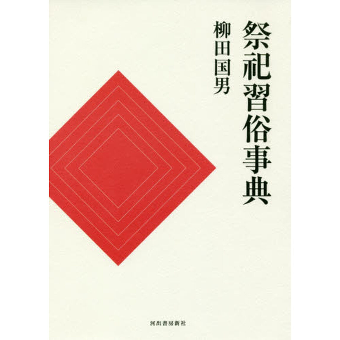 祭祀習俗事典