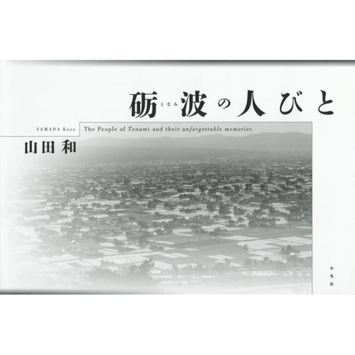 砺波の人びと