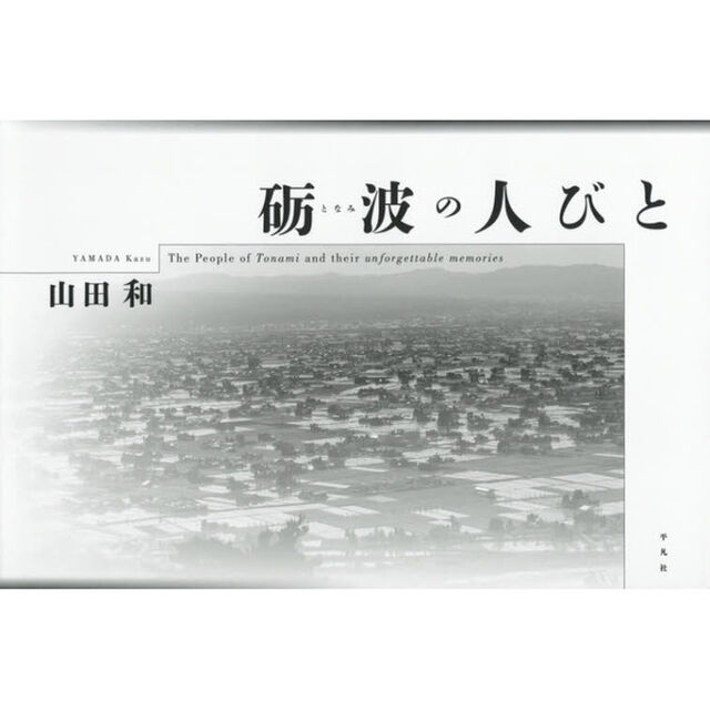 砺波の人びと