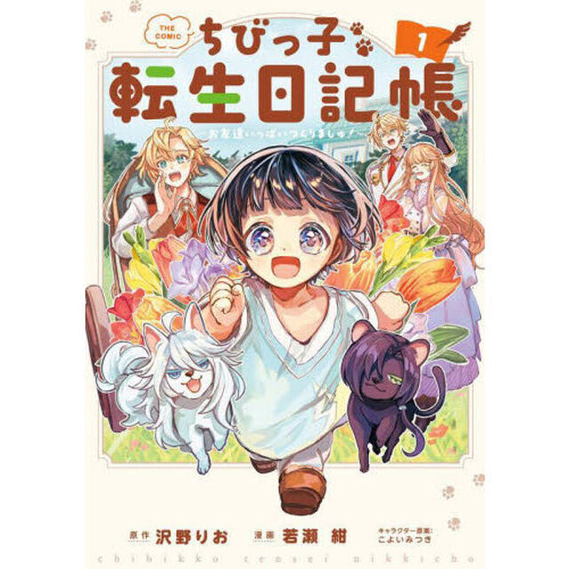 ちびっ子転生日記帳〜お友達いっぱいつくりましゅ！〜 THE COMIC　１
