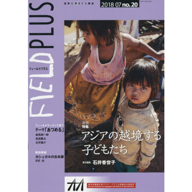 ＦＩＥＬＤ　ＰＬＵＳ　世界を感応する雑誌　ｎｏ．２０（２０１８－０７）「巻頭特集アジアの越境する子どもたち」
