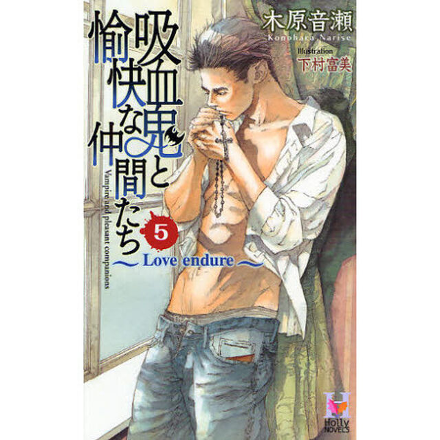 吸血鬼と愉快な仲間たち　５「Ｌｏｖｅ　ｅｎｄｕｒｅ」
