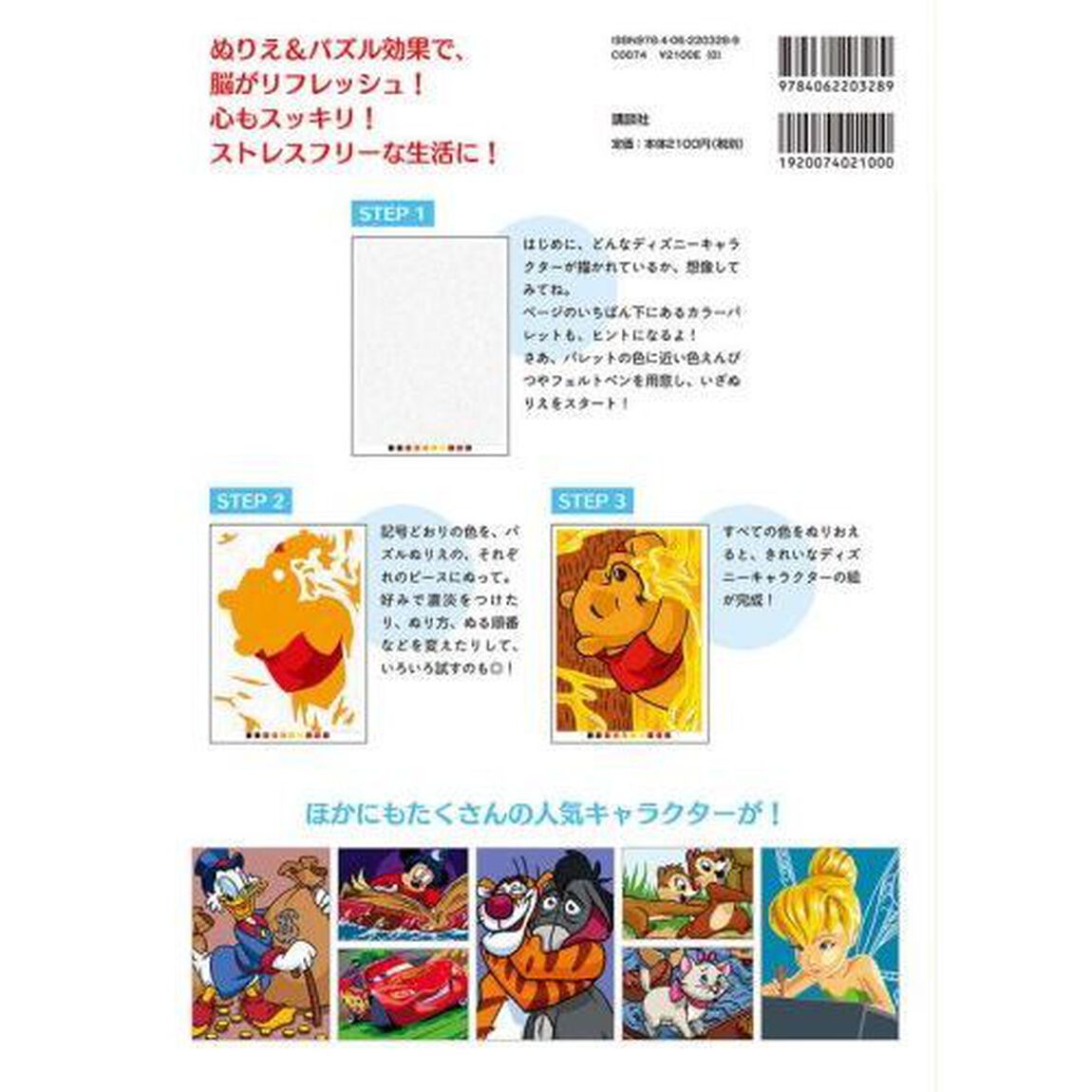 Disney 100パズルぬりえ コンプリートコレクション