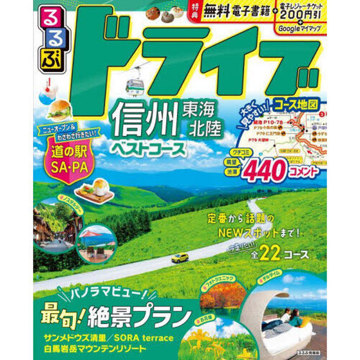 るるぶドライブ信州東海北陸ベストコース　〔２０２４〕
