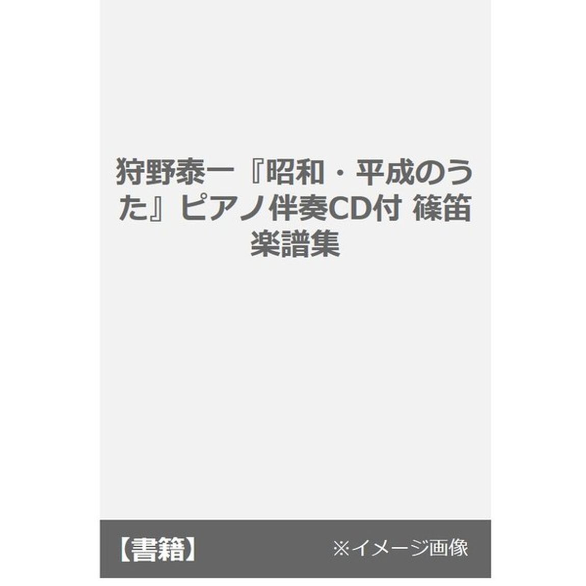 楽譜　狩野泰一　昭和・平成のうた