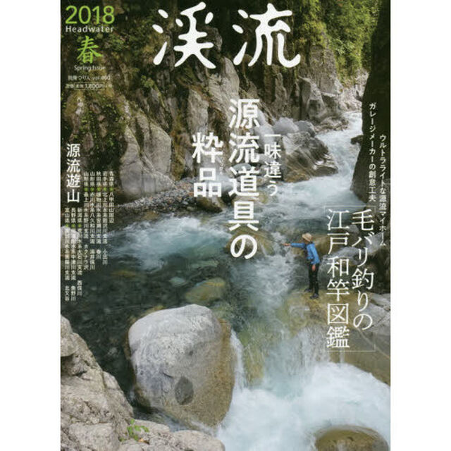 渓流　２０１８春「一味違う源流道具の粋品・源流遊山・消えた白金滝」